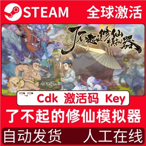 了不起的修仙模拟器  Steam正版离线游戏 PC简中 全DLC可激活入库