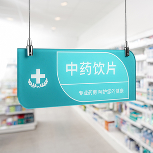 搜途办公专营店天猫医院药房药品分类标识全套药店诊所药房区域标签