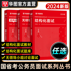 华图2024国考省考公务员面试结构化面试教材题库面试真题1000题无领导小组讨论公职面试广东浙江山东黑龙江湖北安徽江苏省2023年