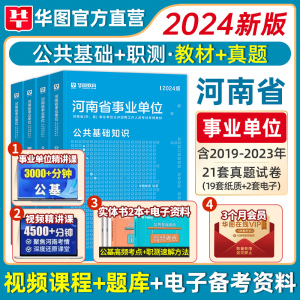 公共基础知识+职业能力测验】华图2024河南事业编考试2022河南省事业单位考试用书公基职测教材真题商丘洛阳市直许昌信阳郑州濮阳