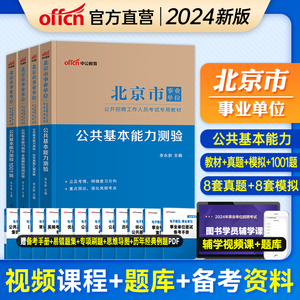 中公北京事业编考试2024年北京市事业单位考试用书教材综合公共基本能力测验历年真题模拟试卷题库东西城朝阳丰台海淀大兴通州2023