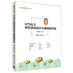 HTML5网页游戏设计从基础到开发html书籍html5从入门到通指南教程书籍HTML5CSS3网页设计制作H5游戏开发web前端开发书籍