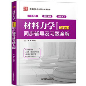 现货材料力学I 第6版第六版 同步辅导及习题全解 配套刘鸿文主编高等教育出版材料力学I第6版同步辅导和习题解答辅导书 考研复习书