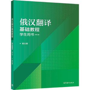 俄汉翻译基础教程 第二版 学生用书 俄语教材 俄罗斯语自学 俄语翻译入门俄罗斯语对照翻译教程 杨仕章 高等教育出版社