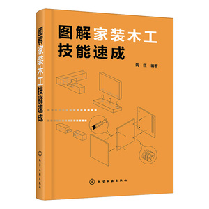 图解家装木工技能 材料木制品接合方式框架木门窗细木制品隔墙家居小摆件制作方法书 家装木工常用工具 木工自学图书籍