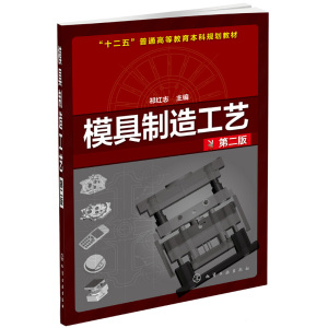 模具制造工艺 第二版 祁红志 著注塑模具成型 塑料模具模型制作 模具生产制作工艺教程书 配件零件切削加工切割方法入门教材书籍