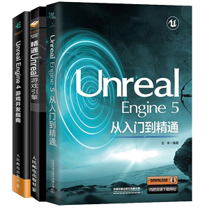 3册 Unreal Engine 5从入门到精通 左未+精通Unreal游戏引擎+Unreal Engine 4 游戏开发指南 UE虚幻游戏引擎教程 游戏场景制作书籍