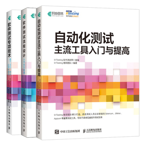 自动化测试 主流工具入门与提高+软件测试专项技术 基于Web 移动应用和微信+软件测试流程设计 从传统到敏捷 3册 软件测试教程书籍