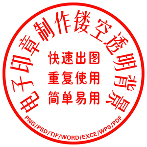 镂空电子版印章制作ps修改文字专业抠图去水印扫描复印件制作