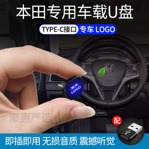 适用于本田车载无损u盘十代思域雅阁xrv皓影crv缤智 冠道 奥德赛