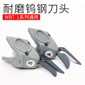 WBT-1 原装正品 WBT电动剪刀专用刀头 电剪刀刀头 裁剪刀头