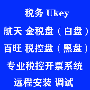 专业远程安装航天金税盘百旺税控盘税务ukey开票系统免费调打印机