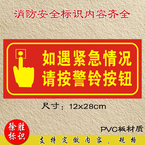 如遇紧急情况请按警铃按钮安全标识牌 安全警示牌 标志牌 提示牌
