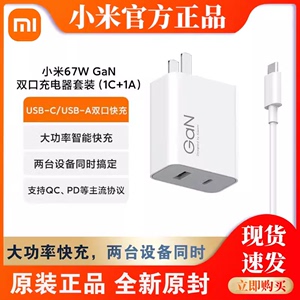 小米67W GaN双口充电器套装1A1C原装氮化镓QC PD协议适用于苹果iPhone小米手机支持UFCS1.0 PD65W笔记本电脑