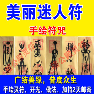 狐仙迷心符