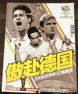 现货正版实物拍摄足球周刊2006特刊 傲赴德国德国世界杯32强解签