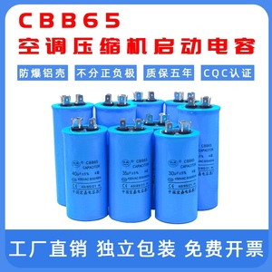 CBB65防爆空调电容压缩机启动电容器20/25/30/35/45/50UF 450V