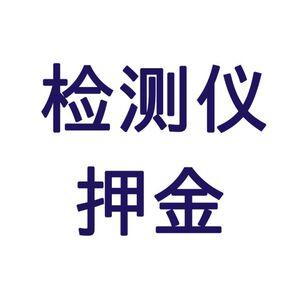 黄疸检测仪押金