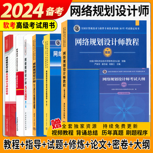 2024软考高级 网络规划设计师教程 计算机技术与软件水平考试用书