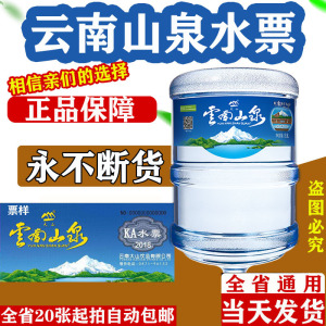 【老字号】云南山泉水票2023年ka票全省通用20张起包送或自动包邮