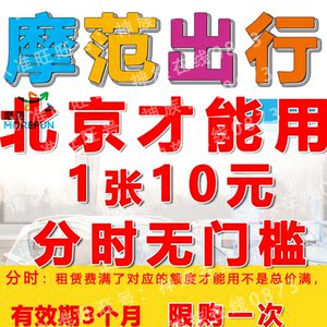 摩范出行优惠券 分时 北京才能用 共享汽车 模范 莫凡魔21新