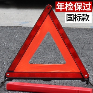 小红盒汽车铁支架平衡条紧急停车事故年检标志汽车三角架警示牌