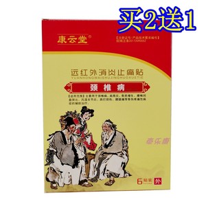 康云堂远红外消炎止痛贴颈椎病贴6贴颈椎突出肩周疼痛上肢麻2送1