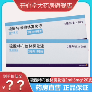 博利康尼 硫酸特布他林雾化液2ml:5mg*20支缓解支气管哮喘慢性支气管