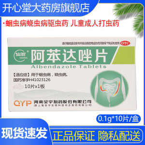 仙翁 阿苯达唑片 肠虫清10片 蛔虫病蛲虫病驱虫药 儿童成人打虫药