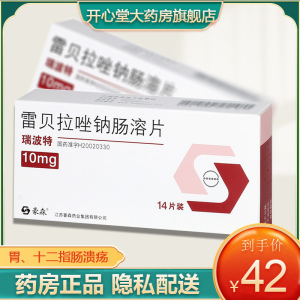 效期至22/10】瑞波特 雷贝拉唑钠肠溶片 10mg*14片/盒 十二指肠 胃