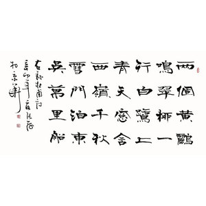 张海书法手写四尺横幅隶书诗词 两个黄鹂鸣翠柳 赠画册商务收藏