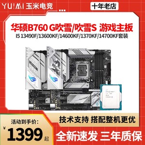 华硕B760 G GAMING D4/DDR5小吹雪S 主板CPU套装 13600KF/14600KF
