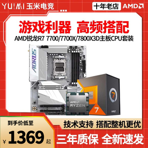 AMD锐龙R7 7800X3D 7700X 散片/盒装CPU主板套装搭华硕/微星B650M