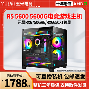 AMD锐龙R5 5600/5600G RX6650XT/6750GRE核显台式电脑主机DIY整机