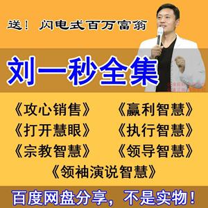 2022刘一秒课程视频全集攻心销售三弦宗教智慧打开慧眼思八达教程