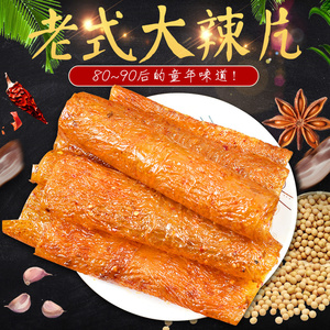 周劲松老式大辣片8090后怀旧儿时辣豆皮麻辣零食阚清子同款辣条