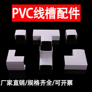 广东型 PVC线槽20-100专用配件直接 堵头 三通 平转 阴角 阳角
