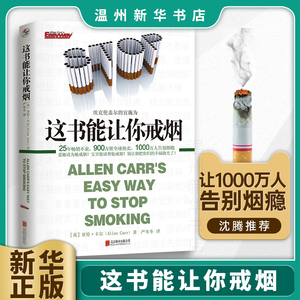 【新华书店正版】这本书能让你戒烟 这本书能帮你戒烟 这书能让你戒烟 (英)亚伦·卡尔著 保健养生北京联合出版公司普通大众