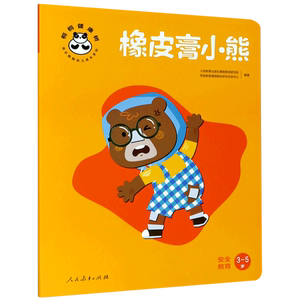 橡皮膏小熊(安全教育3-5岁)/桐桐健康树/快乐桐桐幼儿成长系列