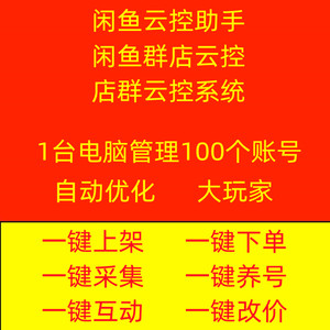 tb248560893淘宝闲鱼咸鱼群控助手软件一键发布发货店群云控推广