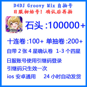 D4DJ Groovy Mix 日服自抽号初始号苹果ios安卓互通100000石头