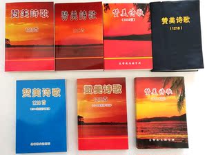 赞美诗歌1218首