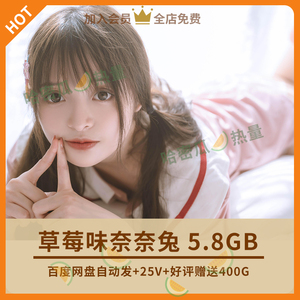 草莓味奈奈兔 小姐姐写真合集图集素材资源电脑壁纸自动发货