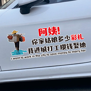 阿姨你家姑娘多少彩礼车贴进城打工娶她个性后挡车门网红文字贴纸
