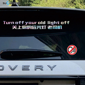 禁止远光灯车贴关上你的远光灯傻x反光警示个性定制汽车装饰贴纸