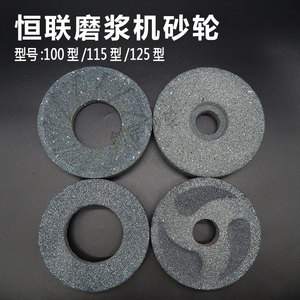 恒联磨浆机砂轮磨盘100型115型125型豆浆磨浆片陶瓷砂轮包邮