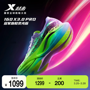 特步160X3.0PRO荧光夜跑运动鞋男马拉松竞速碳板跑鞋女跑步鞋男鞋