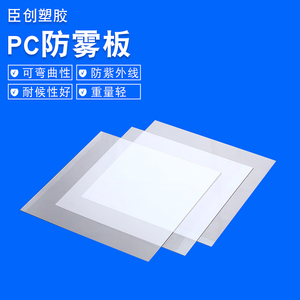 PC防雾板 聚碳酸酯透明加工定 防护面 防护镜片源头工厂量多价优