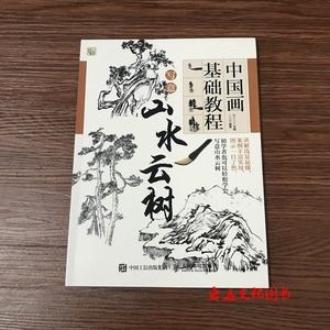 802人付款天猫国画基础教程 山水篇 国画写意入门零基础教程书初学者