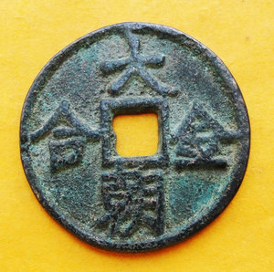 书画定西推荐收藏古钱币真品元代大朝金合铸工颇精元代钱币珍品